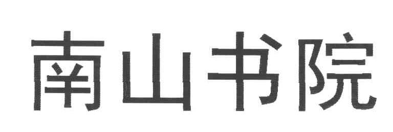 南山书院