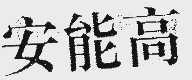 安能高