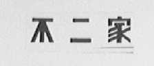 不二家