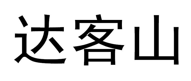 达客山