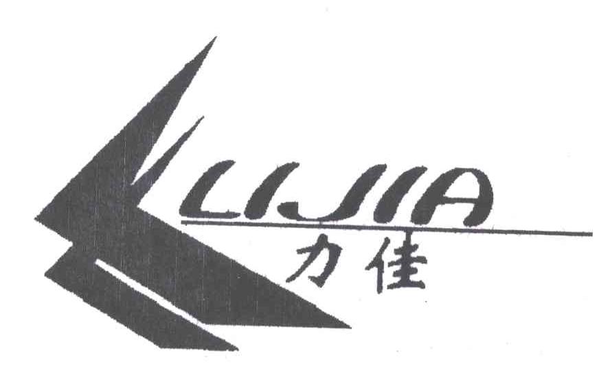 力佳