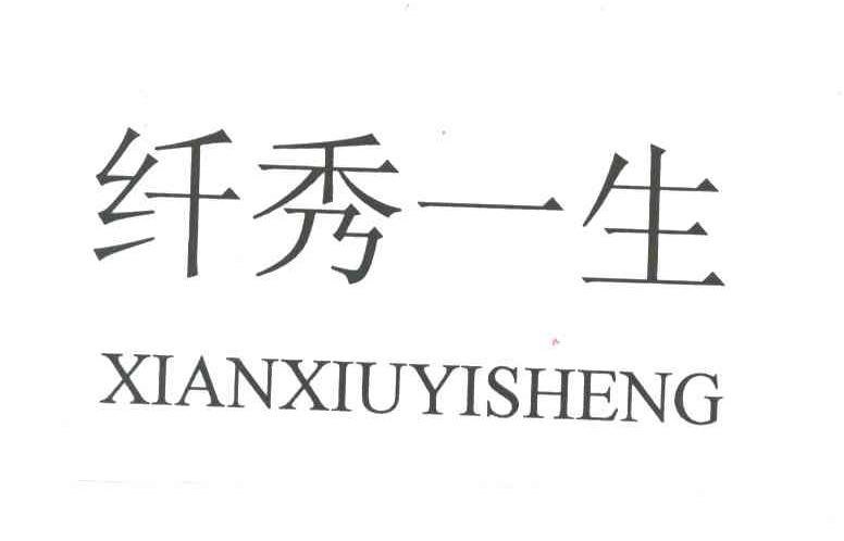 纤秀一生