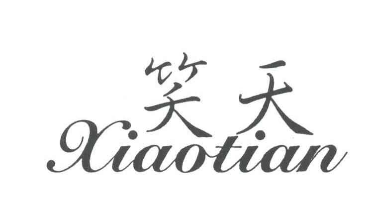 笑天