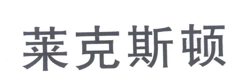 莱克斯顿