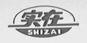 实在