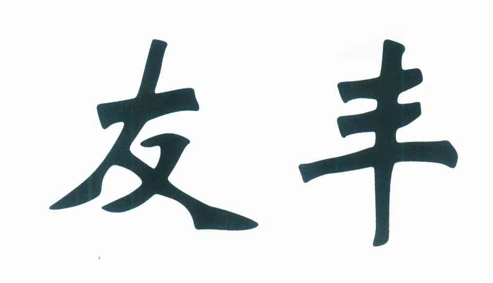 友丰