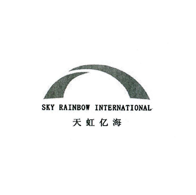 天虹亿海 SKY RAIBOW INTERNATIONAL