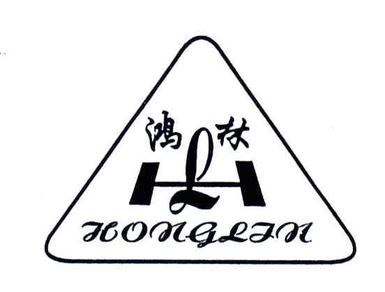 鸿林