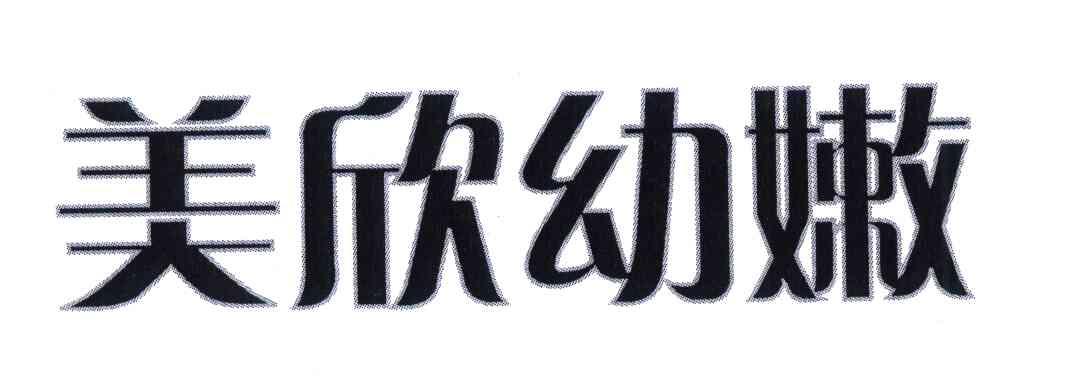 美欣幼嫩
