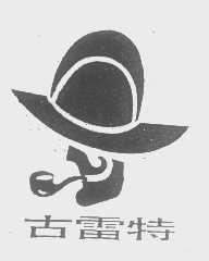 古雷特