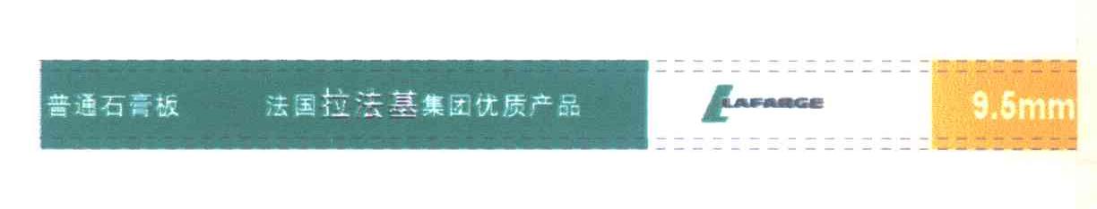 法国拉法基集团优质产品 普通石膏板 LAFARGE L 9.5MM