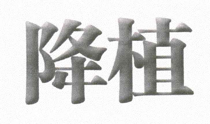 降植