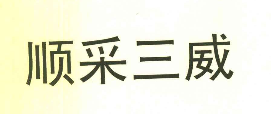 顺采三威