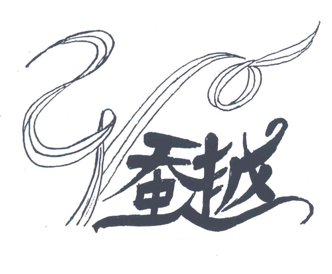 蚕越