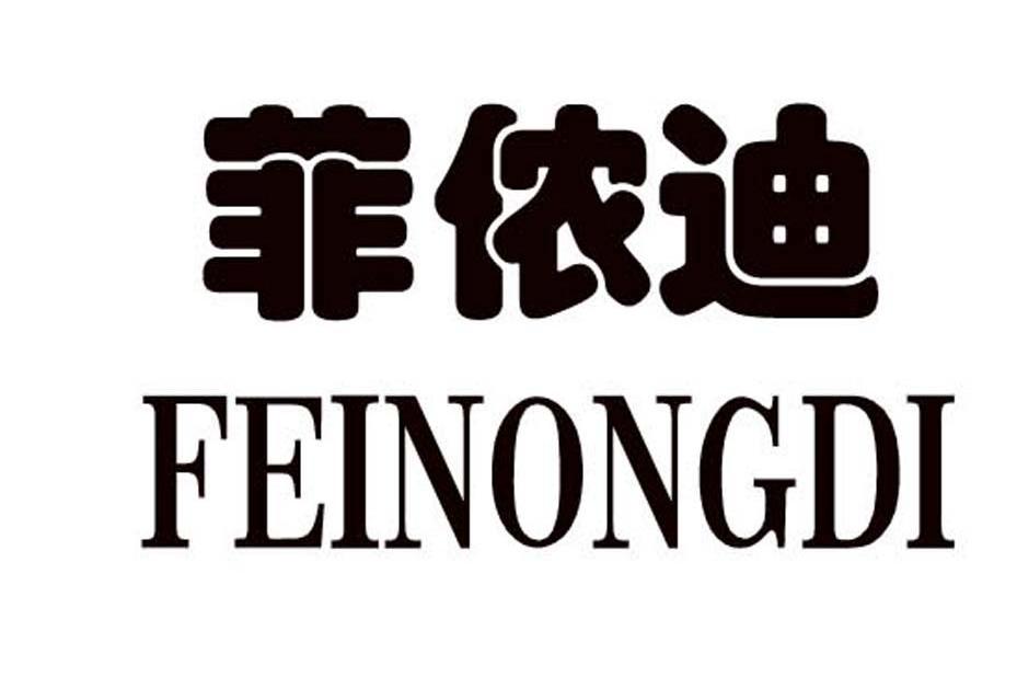 菲侬迪