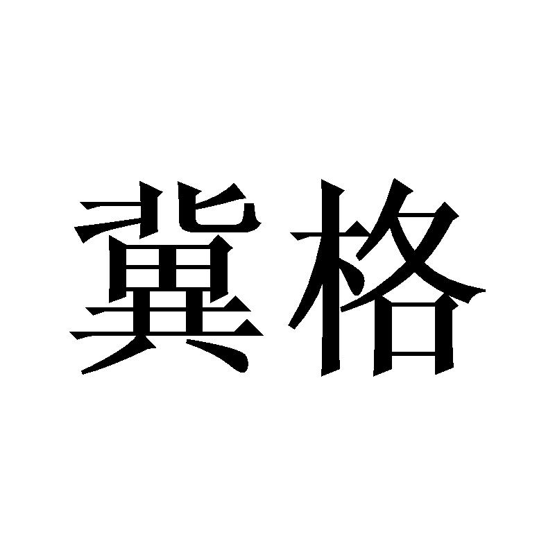冀格
