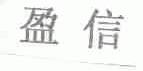 盈信