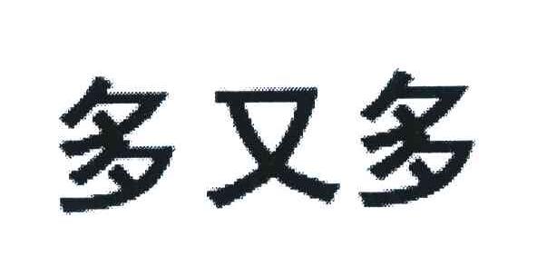 多又多