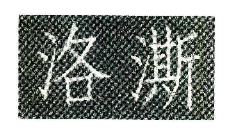 洛澌