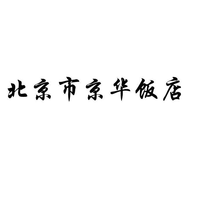 北京市京华饭店