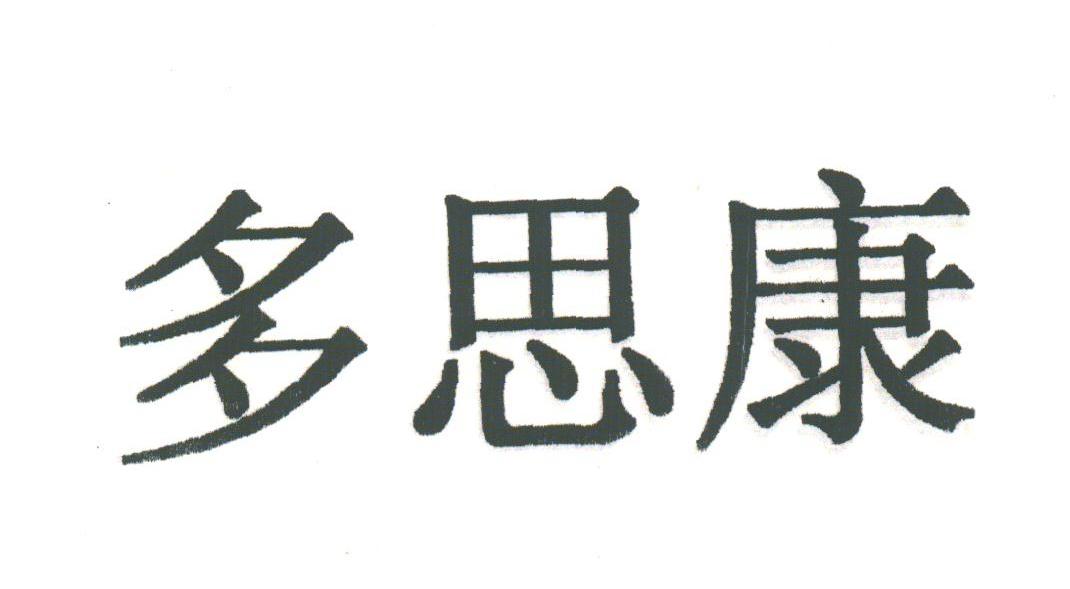 多思康