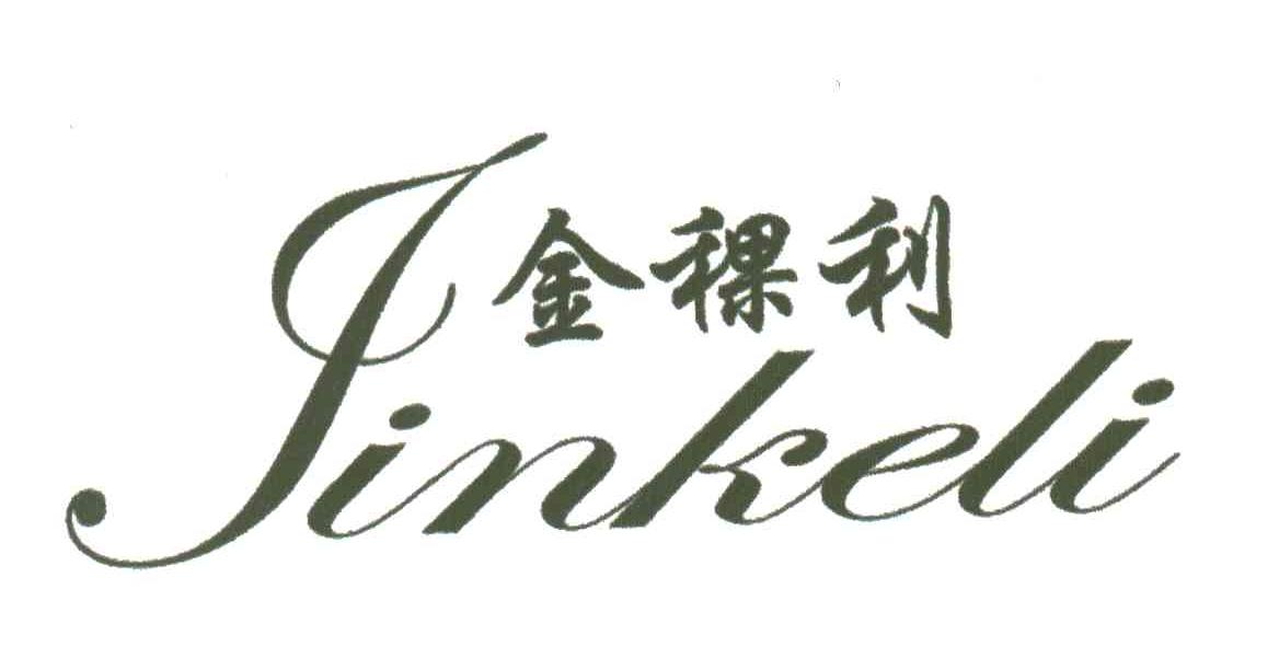 金稞利