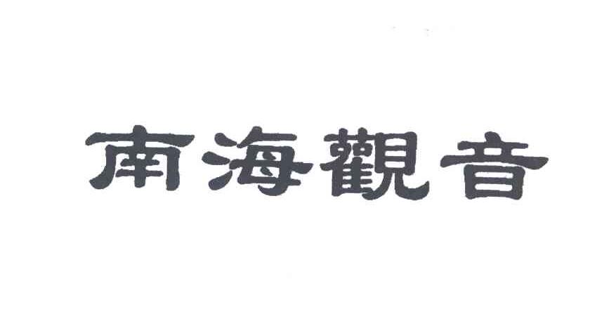 南海观音