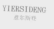 意尔斯登