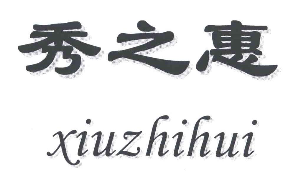 秀之惠