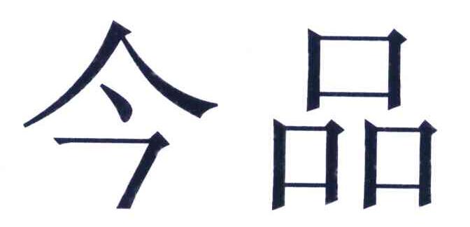 今品