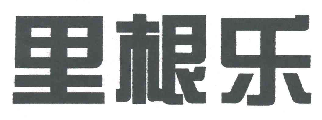 里根乐