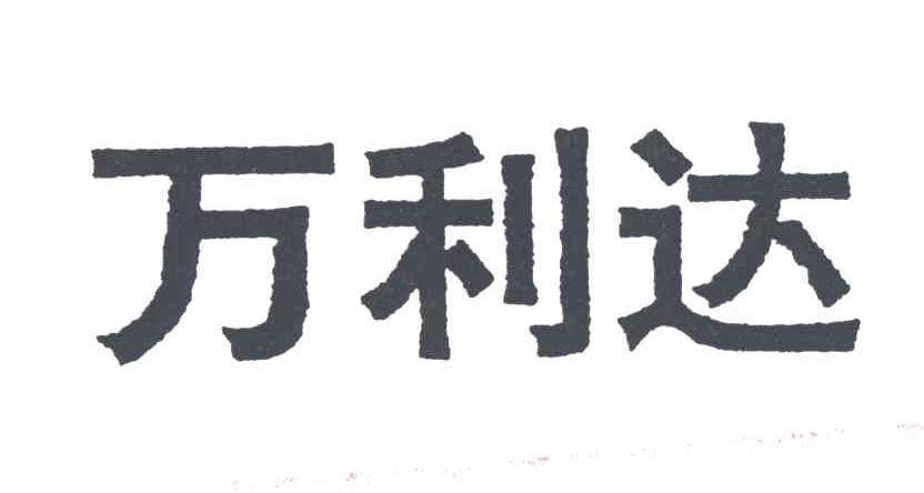 万利达