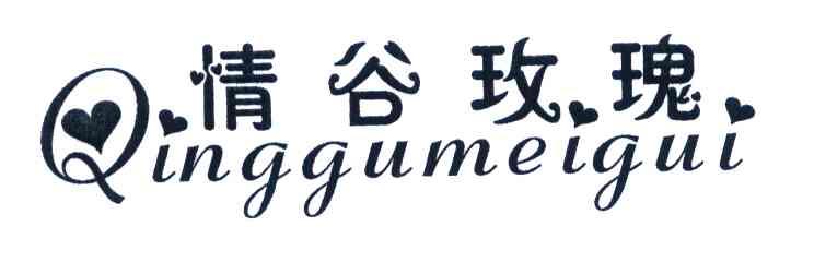 情谷玫瑰