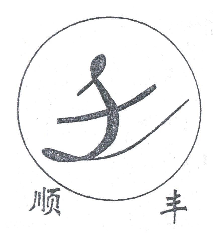 顺丰