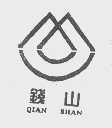 钱山