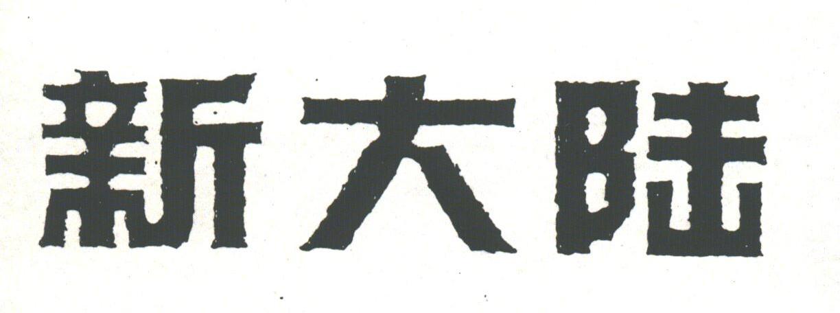 新大陆