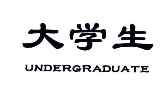 大学生