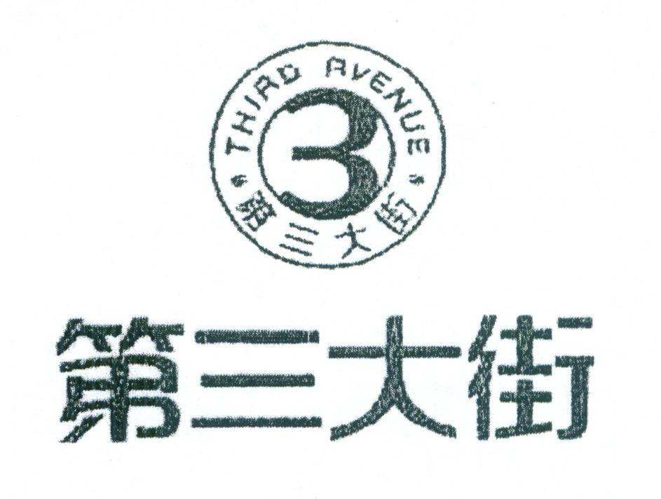 第三大街 THIRD AVENUE 3