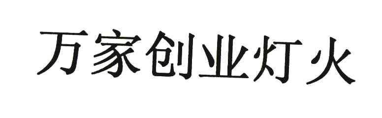 万家创业灯火