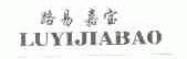 路易嘉宝