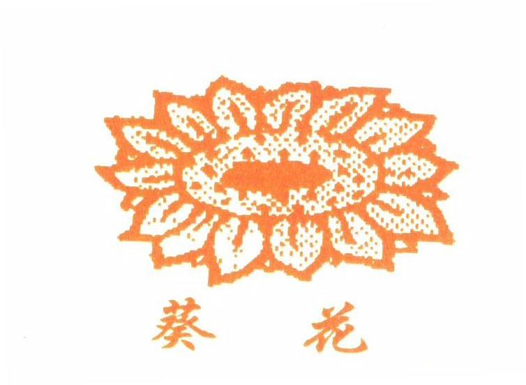 葵花