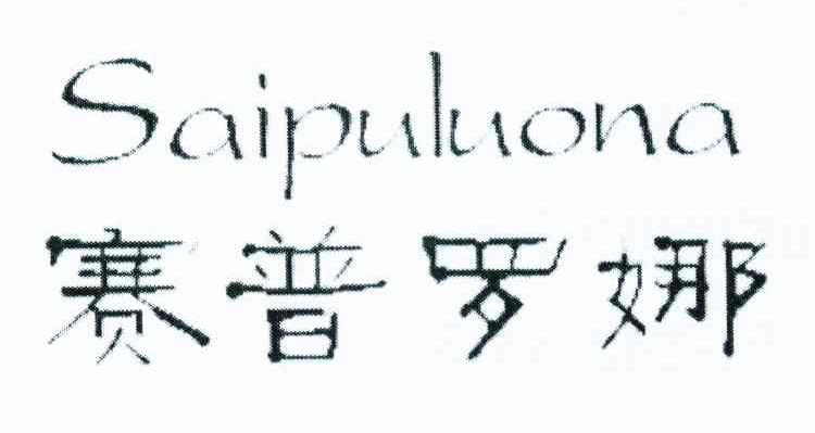赛普罗娜