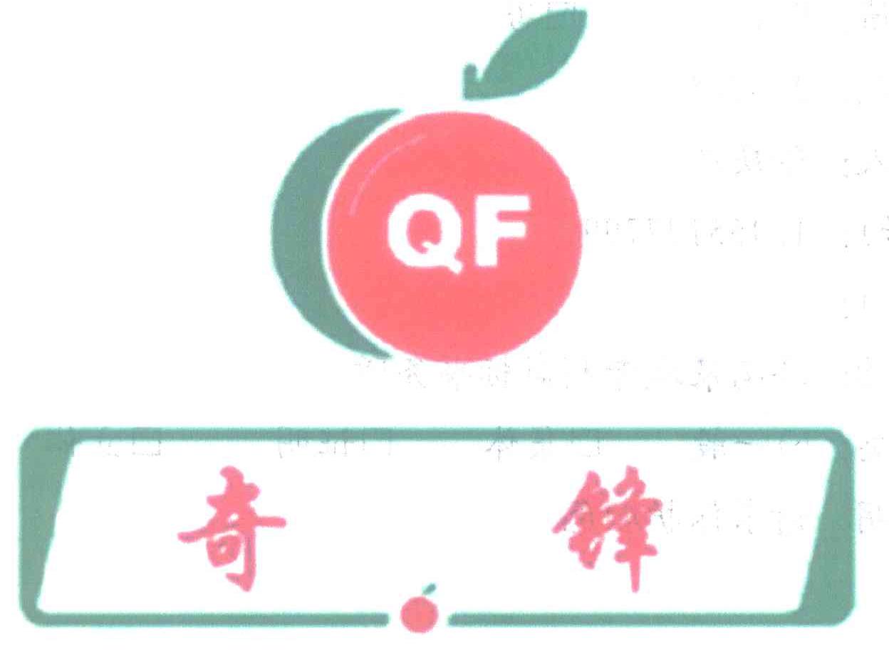 奇锋 QF