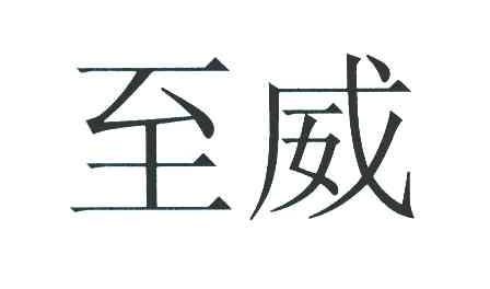 至威