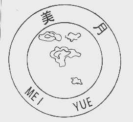 美月