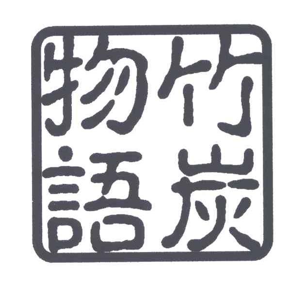 竹炭物语