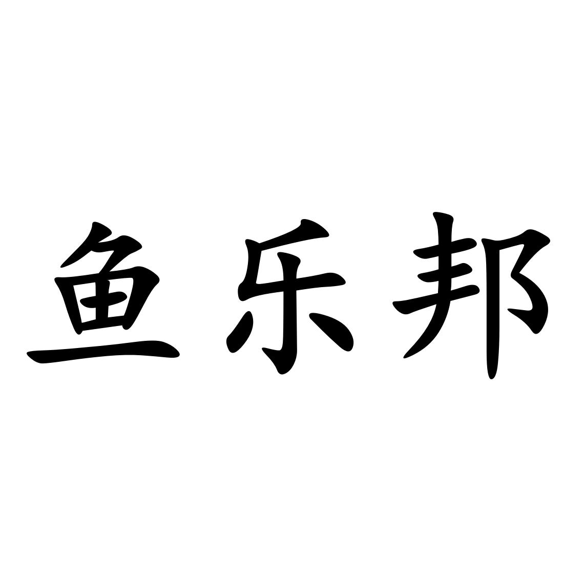 鱼乐邦