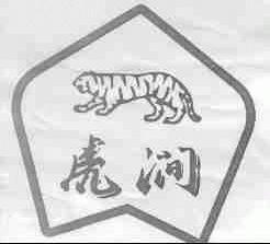 虎涧