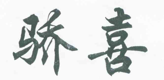 骄喜