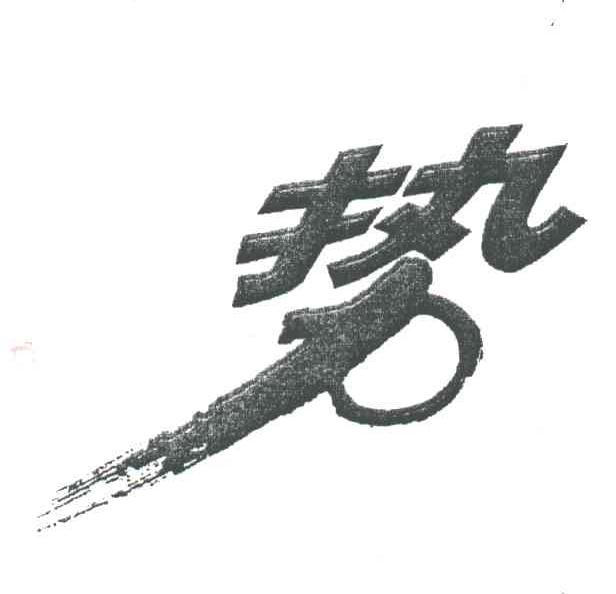势
